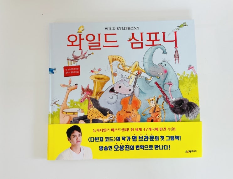  와일드 심포니 / 댄 브라운의 첫 그림책 / 음악 그림책