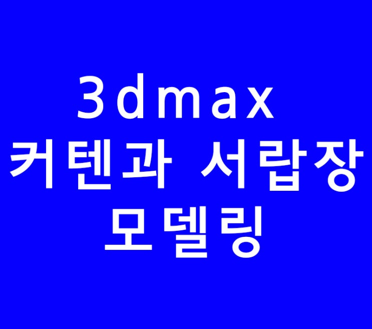 3d 맥스 3ds max 인테리어배우기 커텐과 서랍장모델링