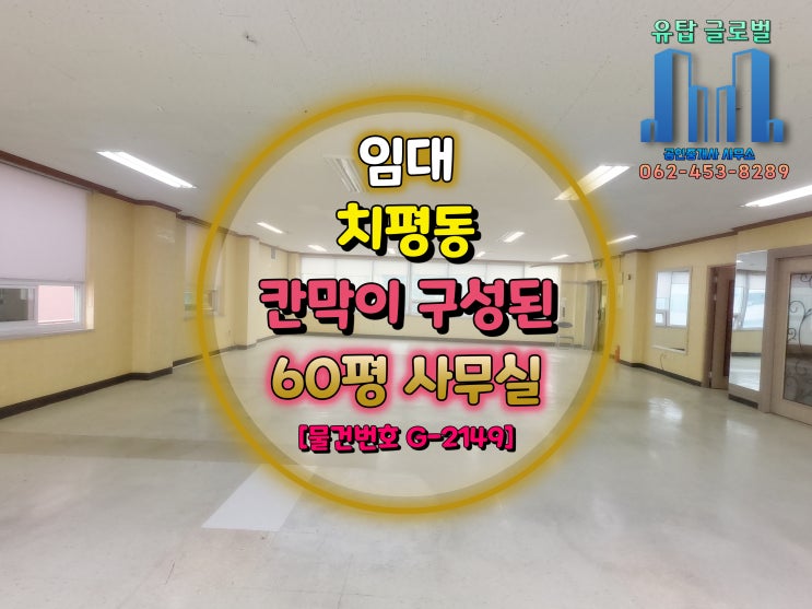  광주광역시 전용 60평 한 층 전체 사용하는 칸막이 구성된 치평동 사무실 [물건번호 G-2149]
