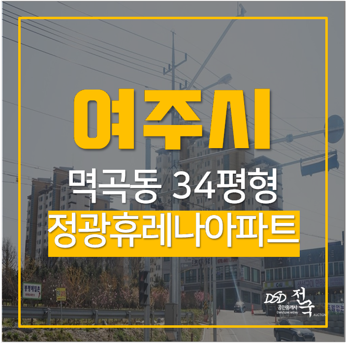 여주아파트경매 멱곡동 정광휴레나아파트 자연친화적 1억대 여주아파트경매 멱곡동 정광휴레나아파트 자연친화적 1억대