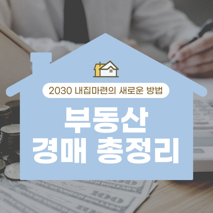  [경매로 집 사기] 내집마련, 부동산경매로!