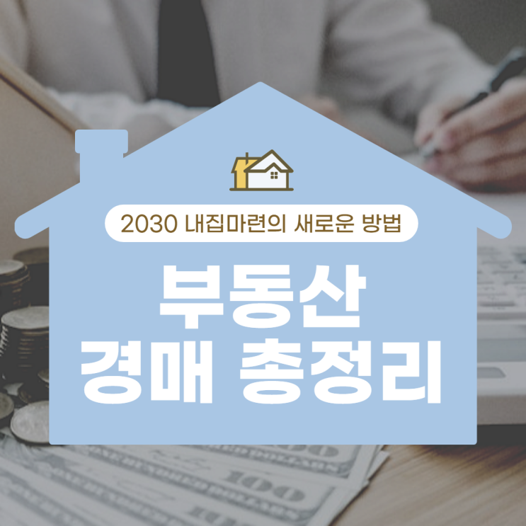 [경매로 집 사기] 내집마련, 부동산경매로!