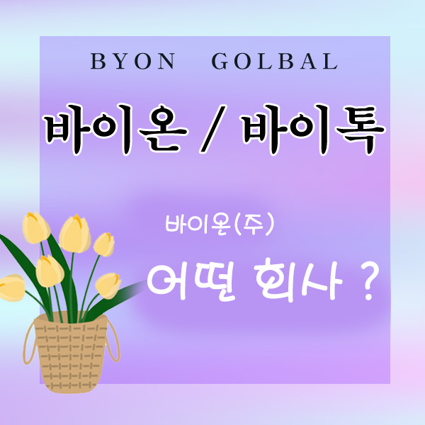  드디어 새롭게 출발합니다. 바이온글로벌