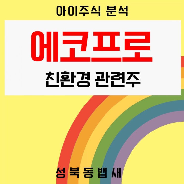  [아이주식]친환경 관련주 에코프로(086520) 기업 주가 흐름의 방향은?!