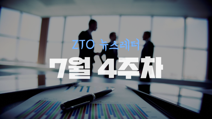  [7월 4주차] ZTO뉴스레터