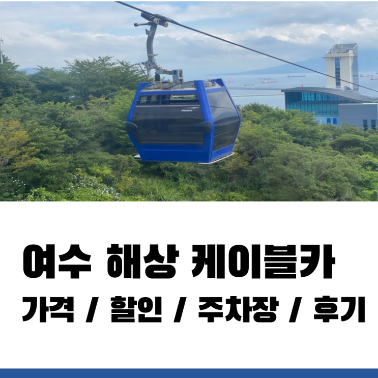 여수해상케이블카 할인 가격 및 주차장 시간 총정리 여수해상케이블카 할인 가격 및 주차장 시간 총정리