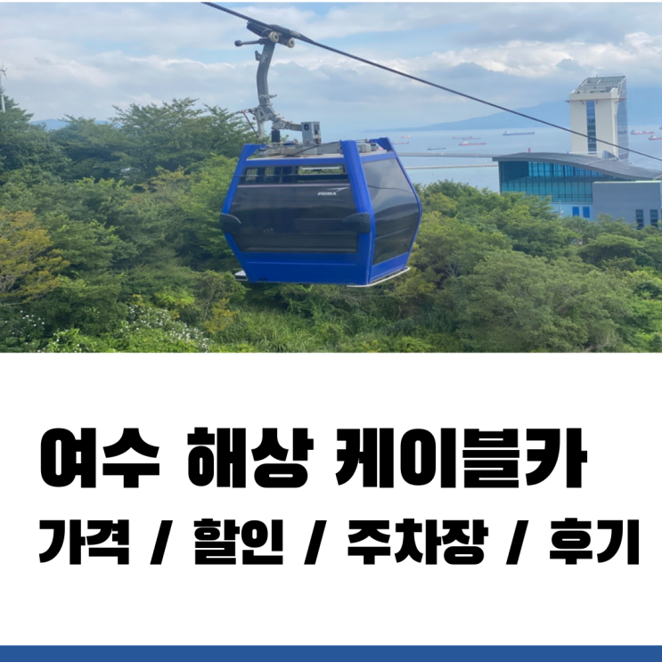 여수해상케이블카 할인 가격 및 주차장 시간 총정리