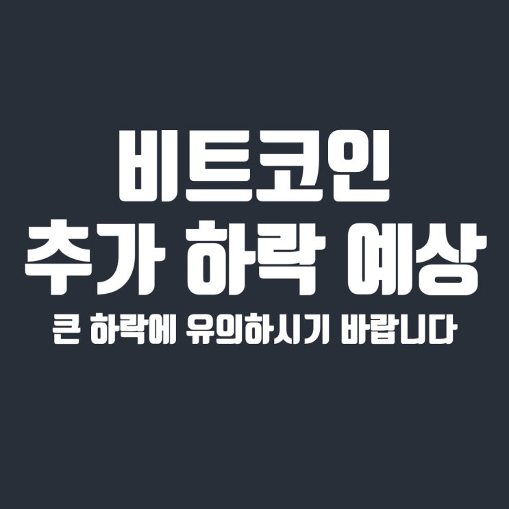  비트코인 상승보다는 추가 하락과 약세장 진입의 가능성이 더 큽니다