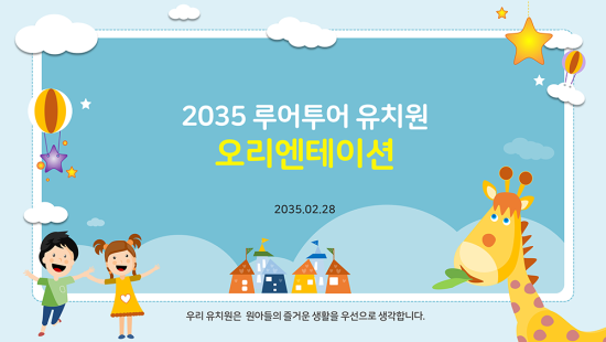  [유치원 ppt 템플릿] 오리엔테이션, 유치원 설명회 피피티 템플릿