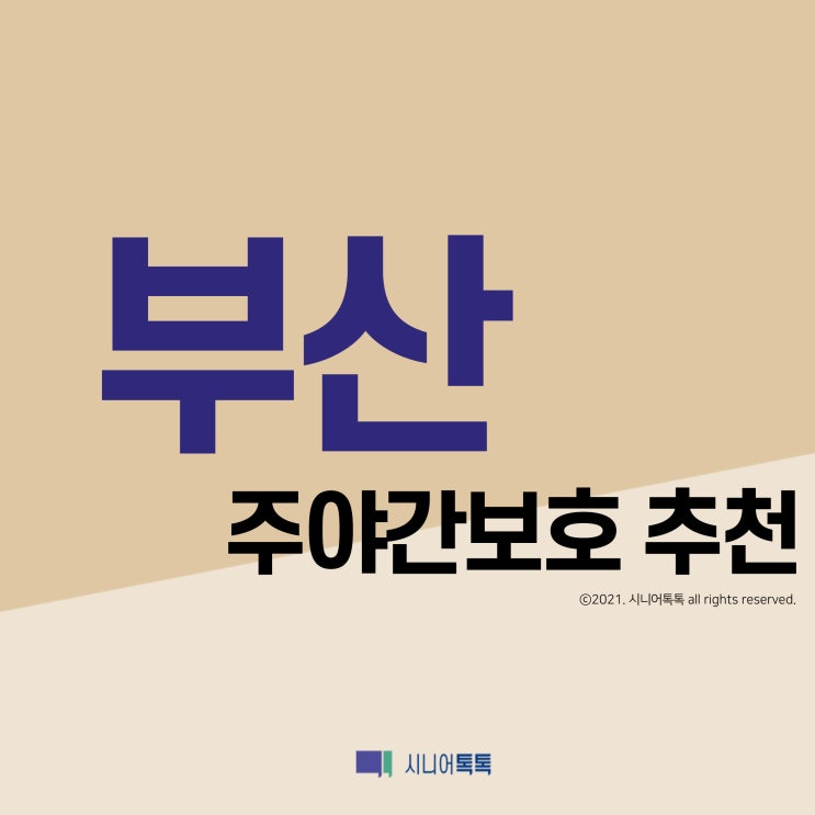 부산 주야간보호 추천 (2021년)