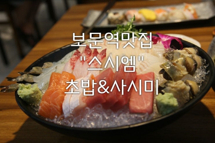  [보문역초밥]보문동맛집 스시엠/초밥&사시미/ 코스저녁정식 가성비최고예요!