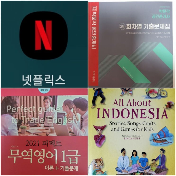  취준생 같은 직장인 자기계발 영어공부 무역영어 공인중개사 인도네시아어 독학