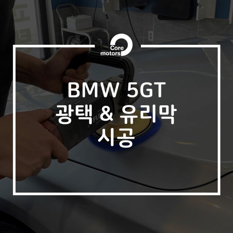 BMW 5GT 광택 & 유리막 시공! 파이어볼 타이푼 유리막 코팅 [김포종합정비센터 코어모터스]