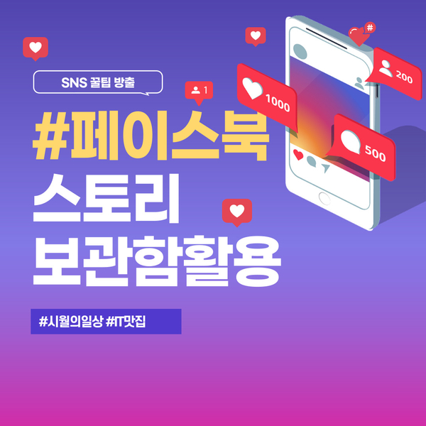  페이스북 스토리 보관함을 사용해보자