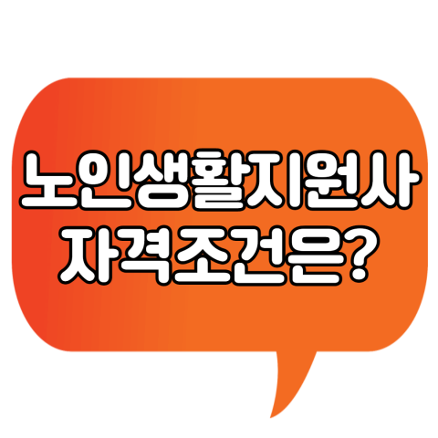  노인 생활지원사 / 노인 생활지도사 자격조건 및 취업방법 장점까지!