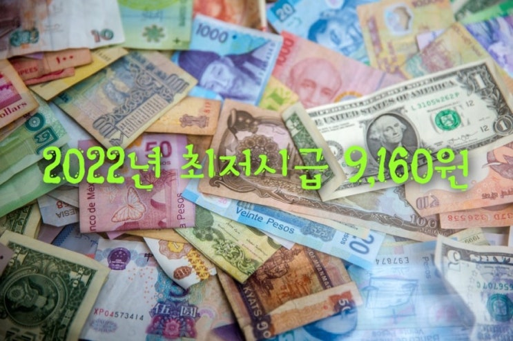  시급 9160원의 시대. 2022년 최저임금 살펴보기