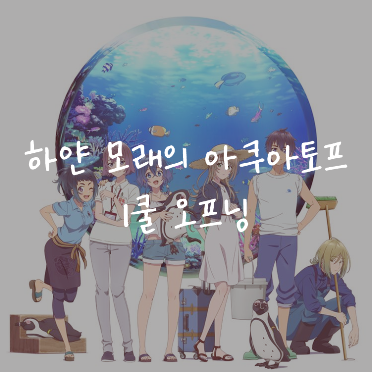 [애니정보]하얀 모래의 아쿠아톱 1쿨 오프닝(OP) - ARCANA PROJECT - 일렁이는 일곱 빛깔 (たゆたえ、七色)