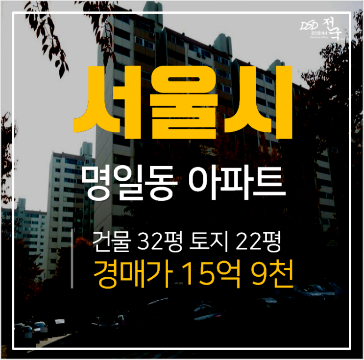 강동구아파트경매, 명일동 삼익그린멘션 37평 명일역