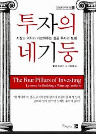  [책] 투자의 네 기둥 (윌리엄 번스타인)
