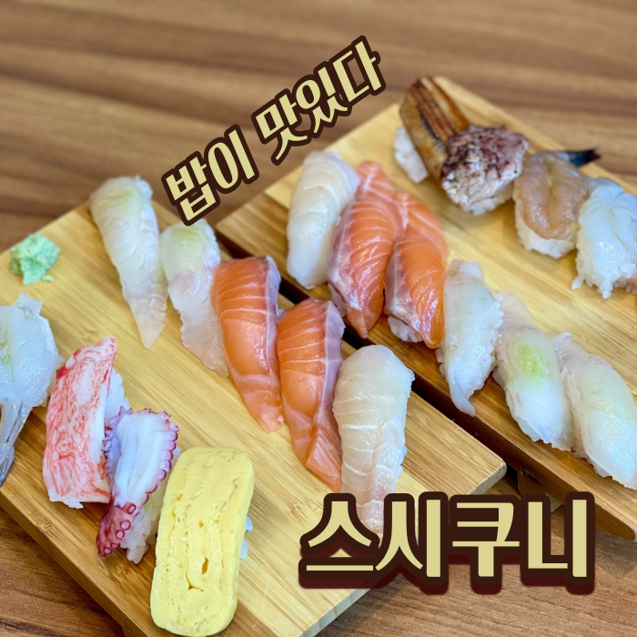 [서울 종로] 서대문역 가성비 초밥 맛집 :: '스시쿠니' / 밥이 맛있는 초밥집