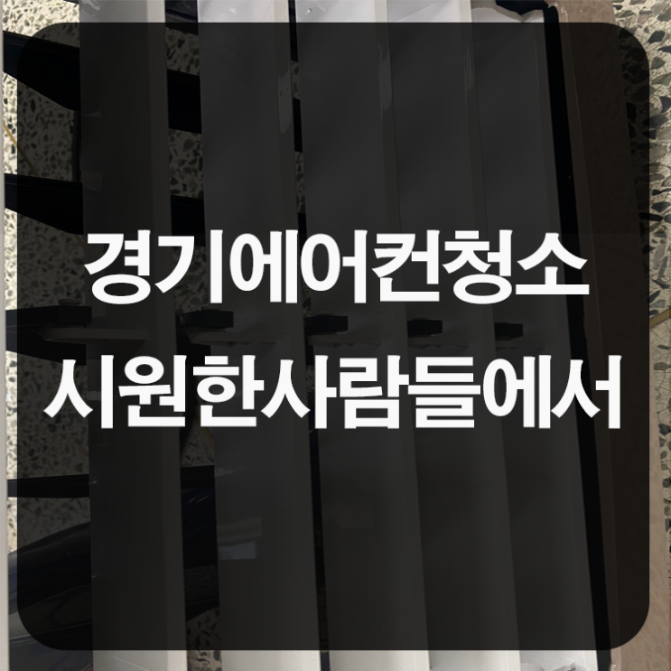  경기에어어컨청소 시원한사람들에서