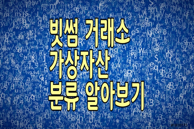 빗썸 마켓에서 분류되는 가상자산의 종류는? (메이저, 일반, 신규, 투자유의종목)