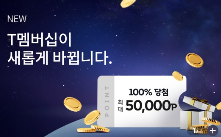 SK텔레콤 T멤버십 개편내용과 제휴처, 7월~8월 전원당첨 프로모션까지 총정리 SK텔레콤 T멤버십 개편내용과 제휴처, 7월~8월 전원당첨 프로모션까지 총정리
