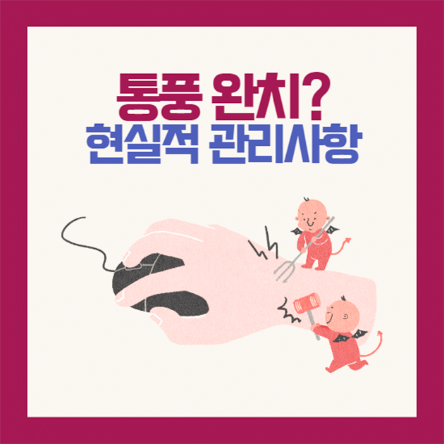 통풍 완치? 현실적 관리사항!!