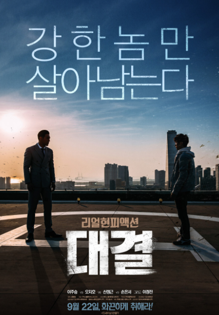 영화 대결 (Duel:The Final Round,2016) 줄거리 출연진 평점 정보 영화 대결 (Duel:The Final Round,2016) 줄거리 출연진 평점 정보