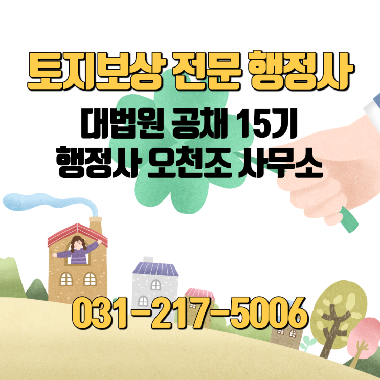  재개발, 재건축 등 토지보상 실력 있는 행정사를 찾고 계신다면