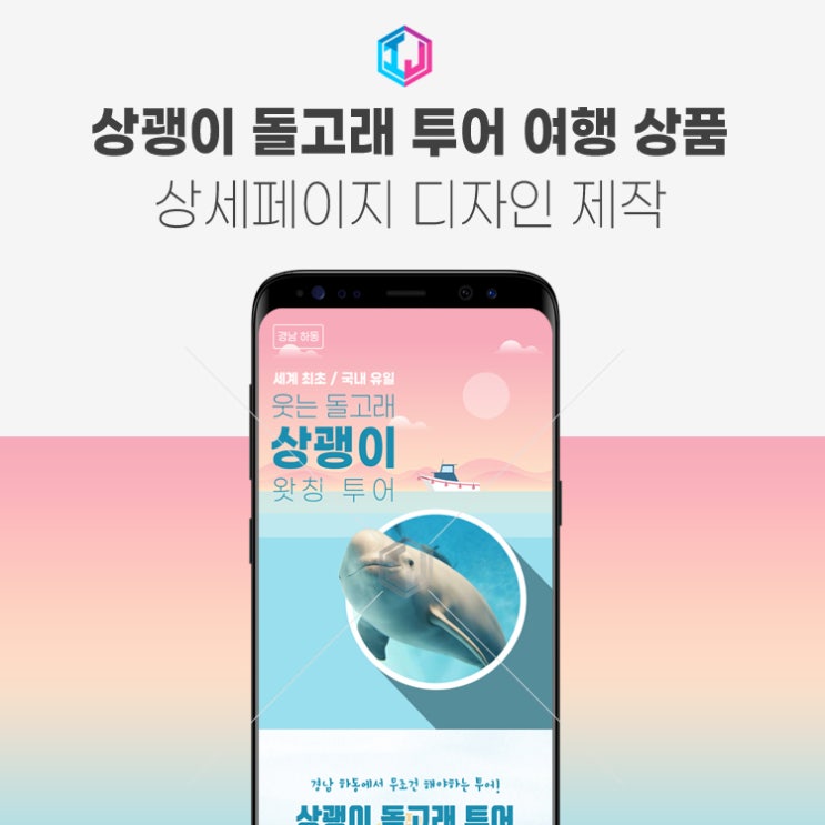  경남 하동 상괭이 돌고래 투어 상세페이지 디자인 제작