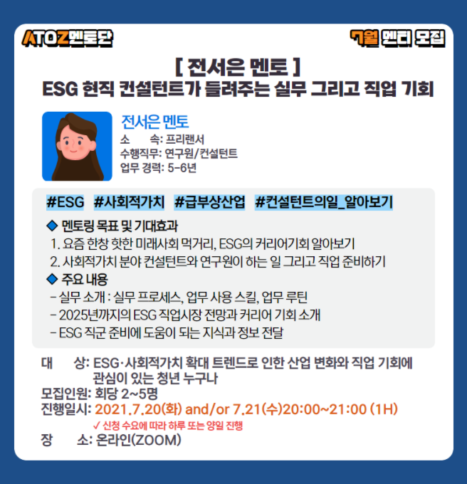  성동오랑 현직자 멘토링 3회: ESG 경영 컨설턴트 현직자 실무, ESG 채용 팁으로 보는 미래유망직종 일자리 구하기