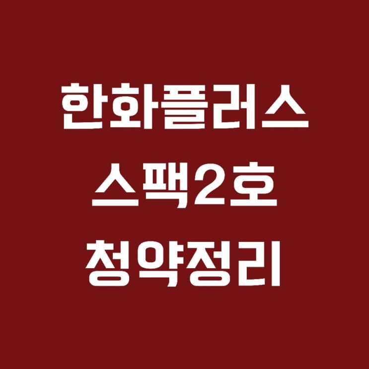 한화플러스제2호스팩 공모주 청약정리