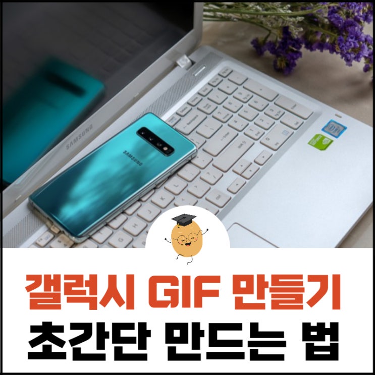 갤럭시 GIF 만들기, 사진만 있으면 앱 설치 없이 빠르게!