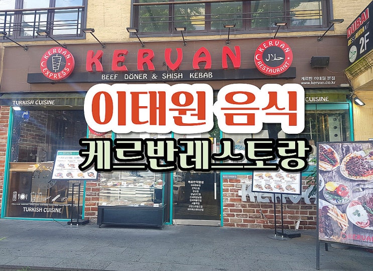  이태원 터키음식하면 케르반레스토랑 터키식당맛집