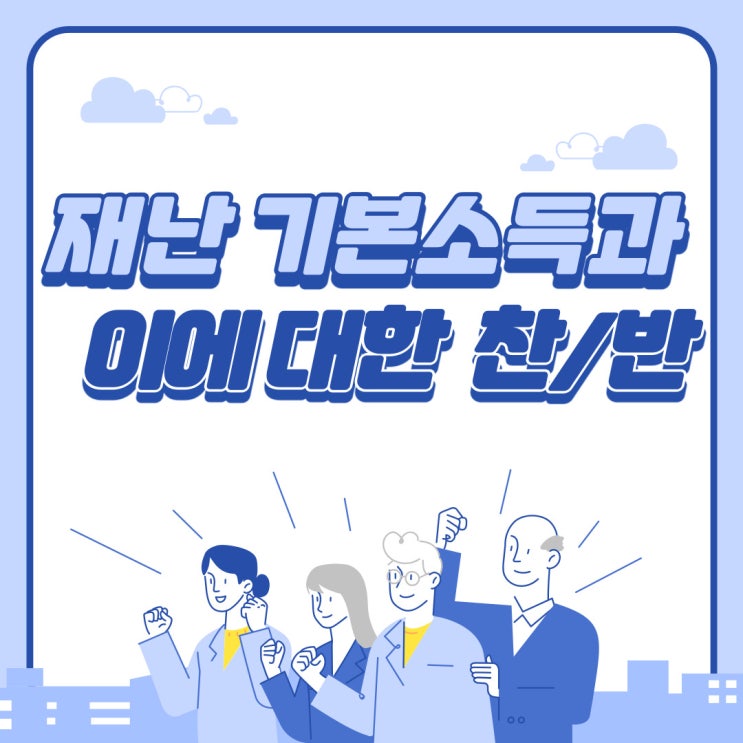 [코로나19] 재난 기본소득과 이에 대한 찬/반 - 대한민국청소년의회 뉴스
