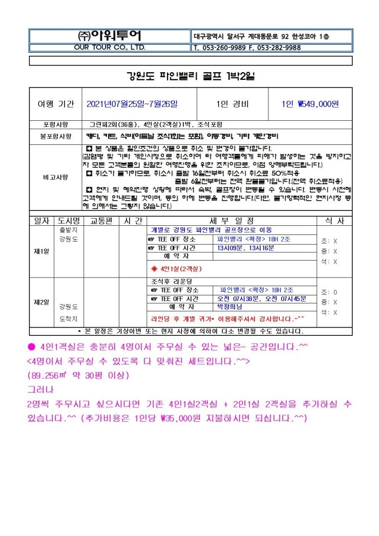  골프투어 강원 파인밸리 7월25일부터 - 7월26일 취소티 2팀 가능!! (급취소!!)