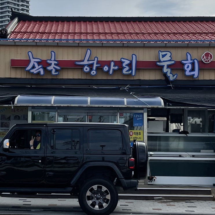  [속초 한화리조트 쏘라노] 간이해수욕장 물놀이 후 속초항아리물회 식당 포장