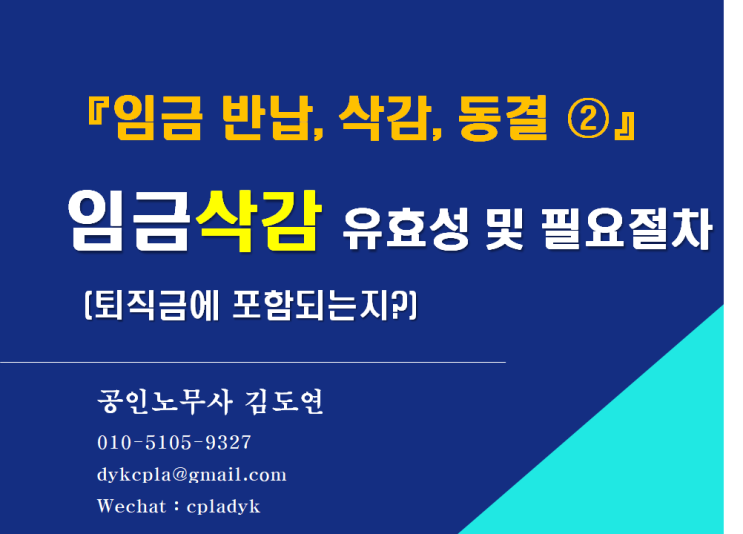  [김노무사HR] 『임금 반납, 삭감, 동결 ②』 임금삭감 유효성 및 필요절차   (퇴직금에 포함되는지?)