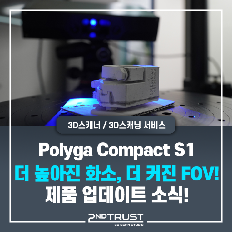 Polyga Compact S1 3D스캐너 신규 업데이트 소식 - Polyga 총판사, 세컨트러스트(2ndTrust)