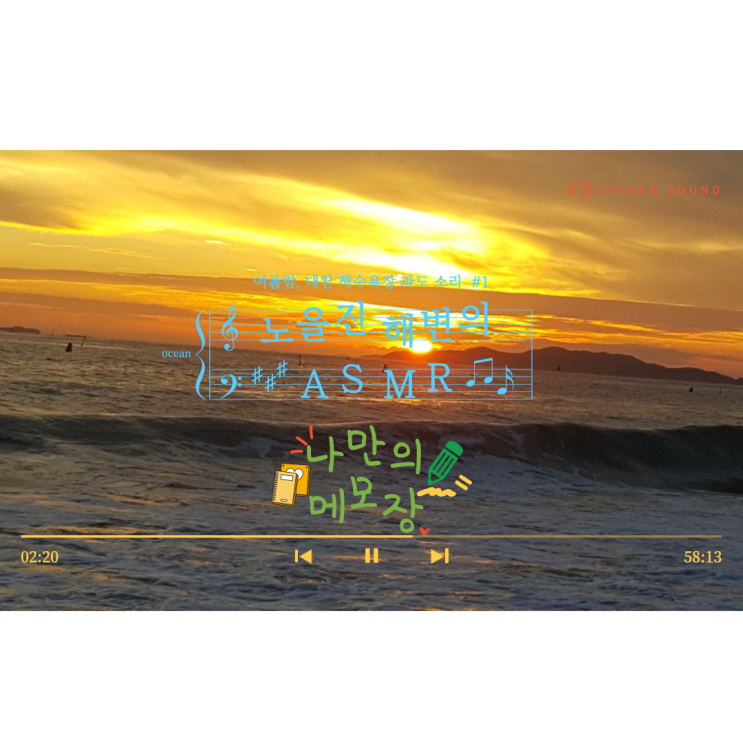  노을진 해변의 대천 해수욕장 ASMR