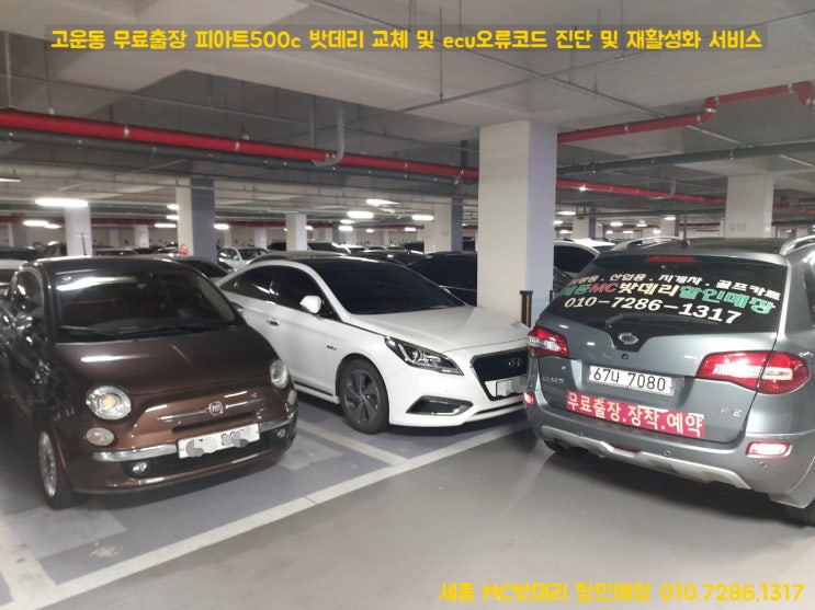  세종시 자동차 배터리 출장 교체- 피아트500C