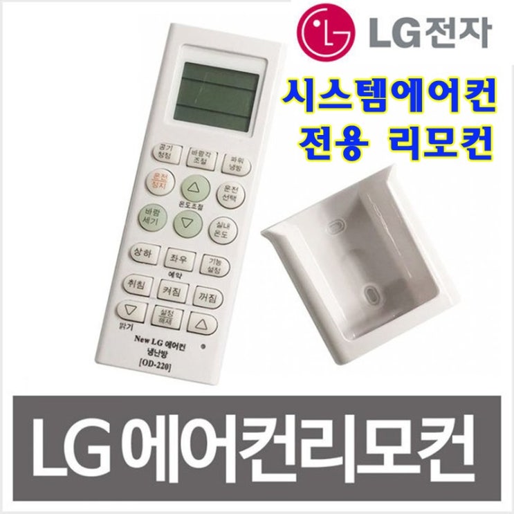 잘팔리는 LG 시스템 에어컨 리모컨 냉난방겸용 OD-220, LG 에어컨 리모컨 OD-220 추천합니다