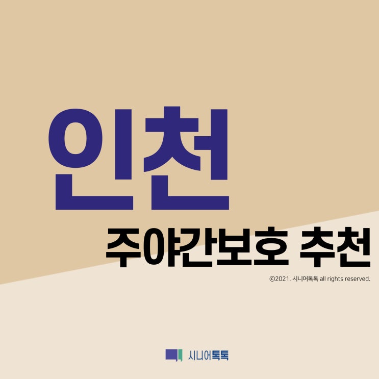 인천 주야간보호 추천 (2021년)