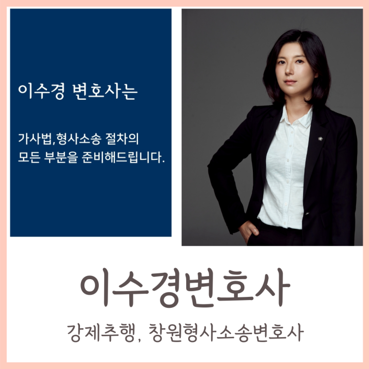 강제추행, 창원형사소송변호사 여자변호사는 이수경변호사
