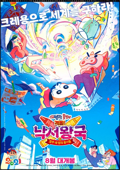  짱구는 못말려 격돌! 낙서왕국과 얼추 네 명의 용사들 『리뷰』