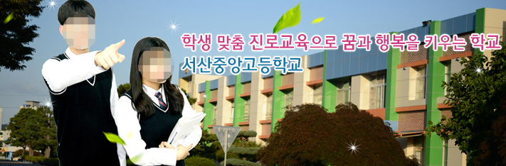 서산중앙고등학교 Seosan jungang Highschool