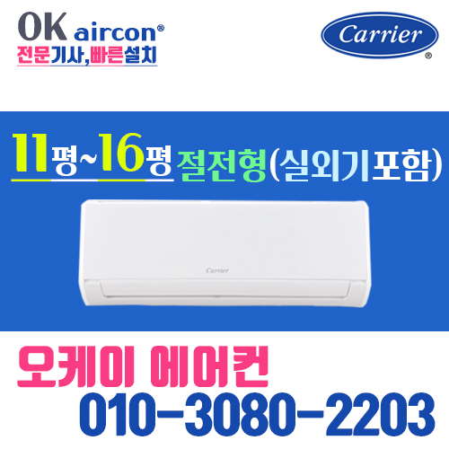 잘나가는 캐리어에어컨 벽걸이에어컨 인버터 11평 13평 16평 절전형 실외기포함, CSV-A114AC 인버터(절전형) 11평 추천합니다 잘나가는 캐리어에어컨 벽걸이에어컨 인버터 11평 13평 16평 절전형 실외기포함, CSV-A114AC 인버터(절전형) 11평 추천합니다