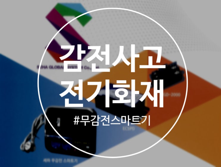  [무감전스마트기]전기감전 및 전기화재 예방!!