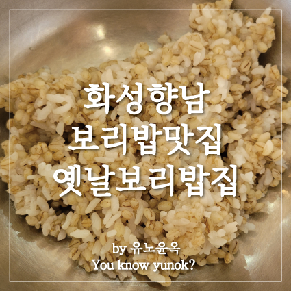  화성 발안 우리꽃식물원 옆 옛날보리밥집 맛집